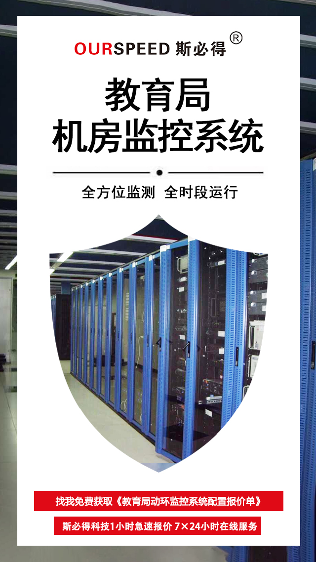 教育局機房環境監控系統，機房環境監控系統